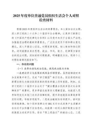 2025年度单位普通党员组织生活会个人对照检查材料20260224