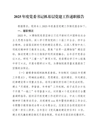 2025年度党委书记抓基层党建工作述职报告