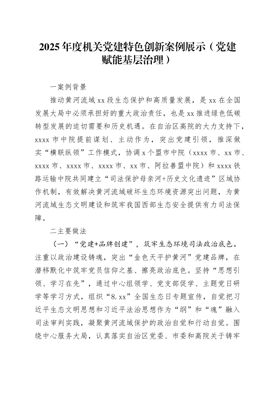 2025年度机关党建特色创新案例展示（党建赋能基层治理）_第1页