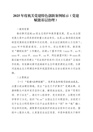 2025年度机关党建特色创新案例展示（党建赋能基层治理）