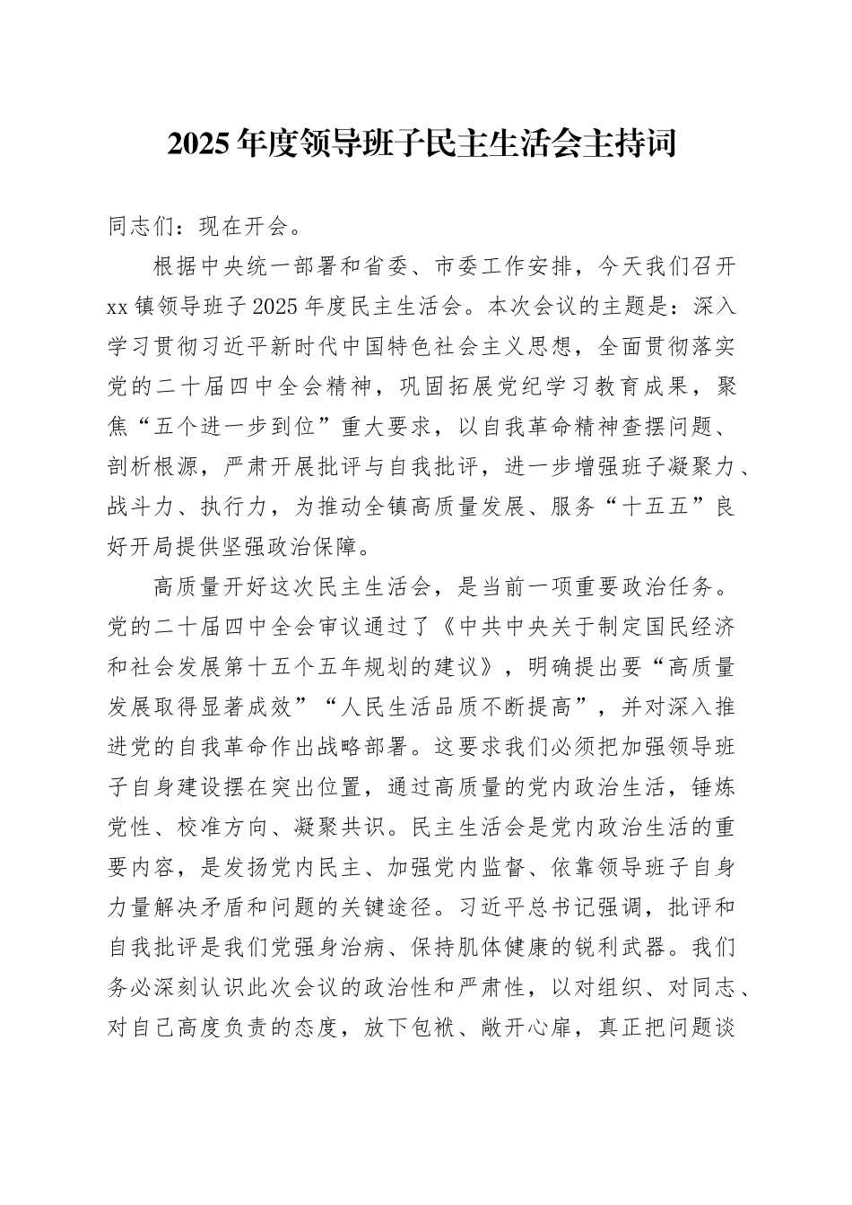 2025年度领导班子民主生活会主持词20260224_第1页