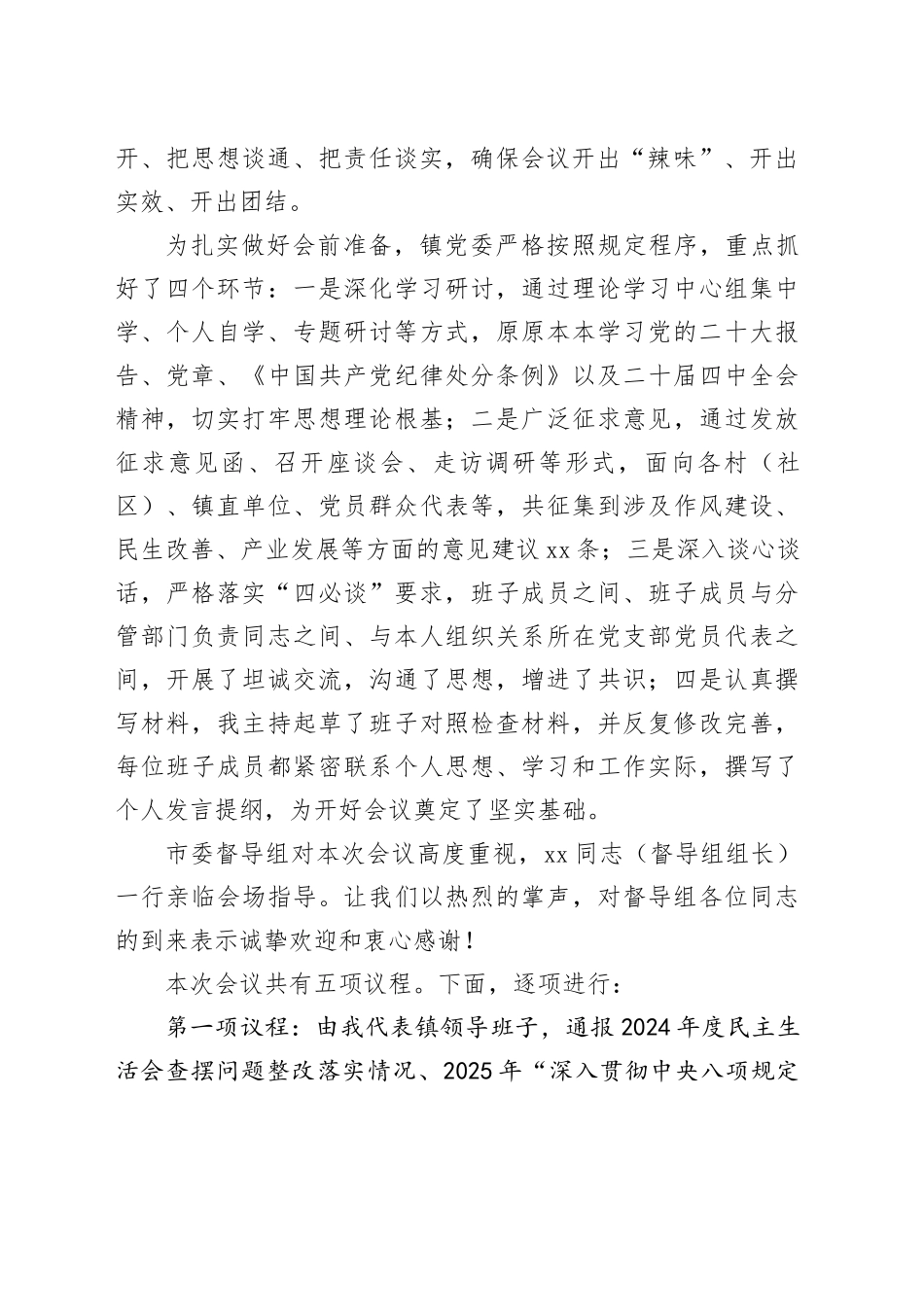 2025年度领导班子民主生活会主持词20260224_第2页