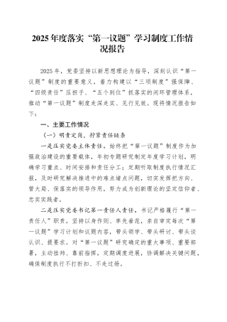 2025年度落实“第一议题”学习制度工作情况报告