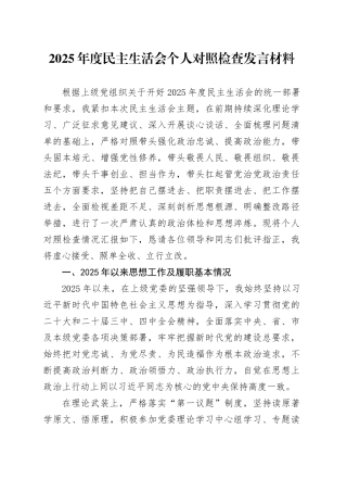 2025年度民主生活会个人对照检查发言材料20260226