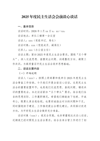2025年度民主生活会会前谈心谈话20260224