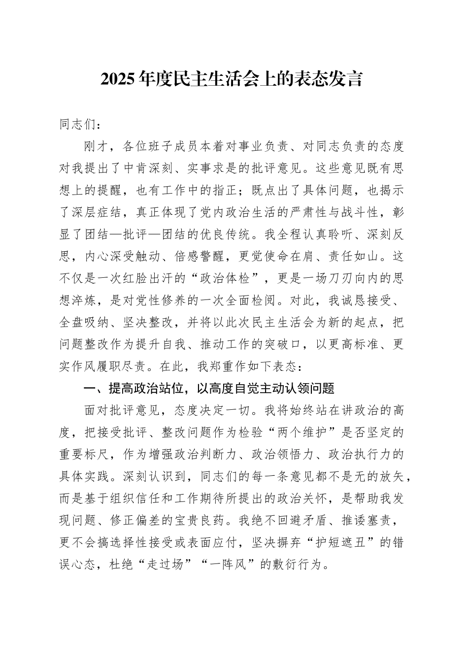 2025年度民主生活会上的表态发言20260302_第1页