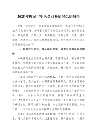 2025年度民主生活会召开情况总结报告20260304