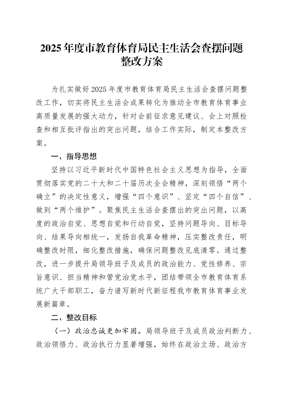 2025年度市教育体育局民主生活会查摆问题整改方案20260211_第1页