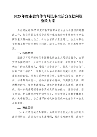 2025年度市教育体育局民主生活会查摆问题整改方案20260211