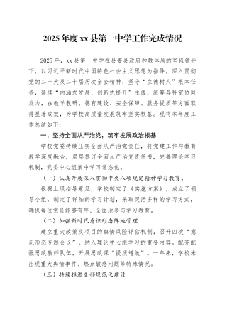 2025年度县第一中学工作完成情况