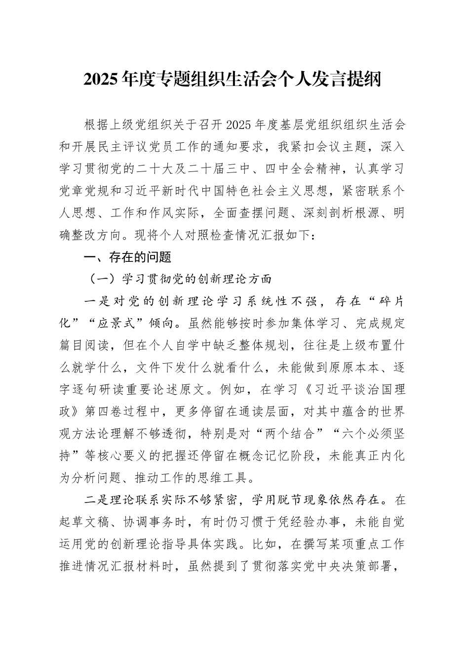 2025年度专题组织生活会个人发言提纲20260302_第1页