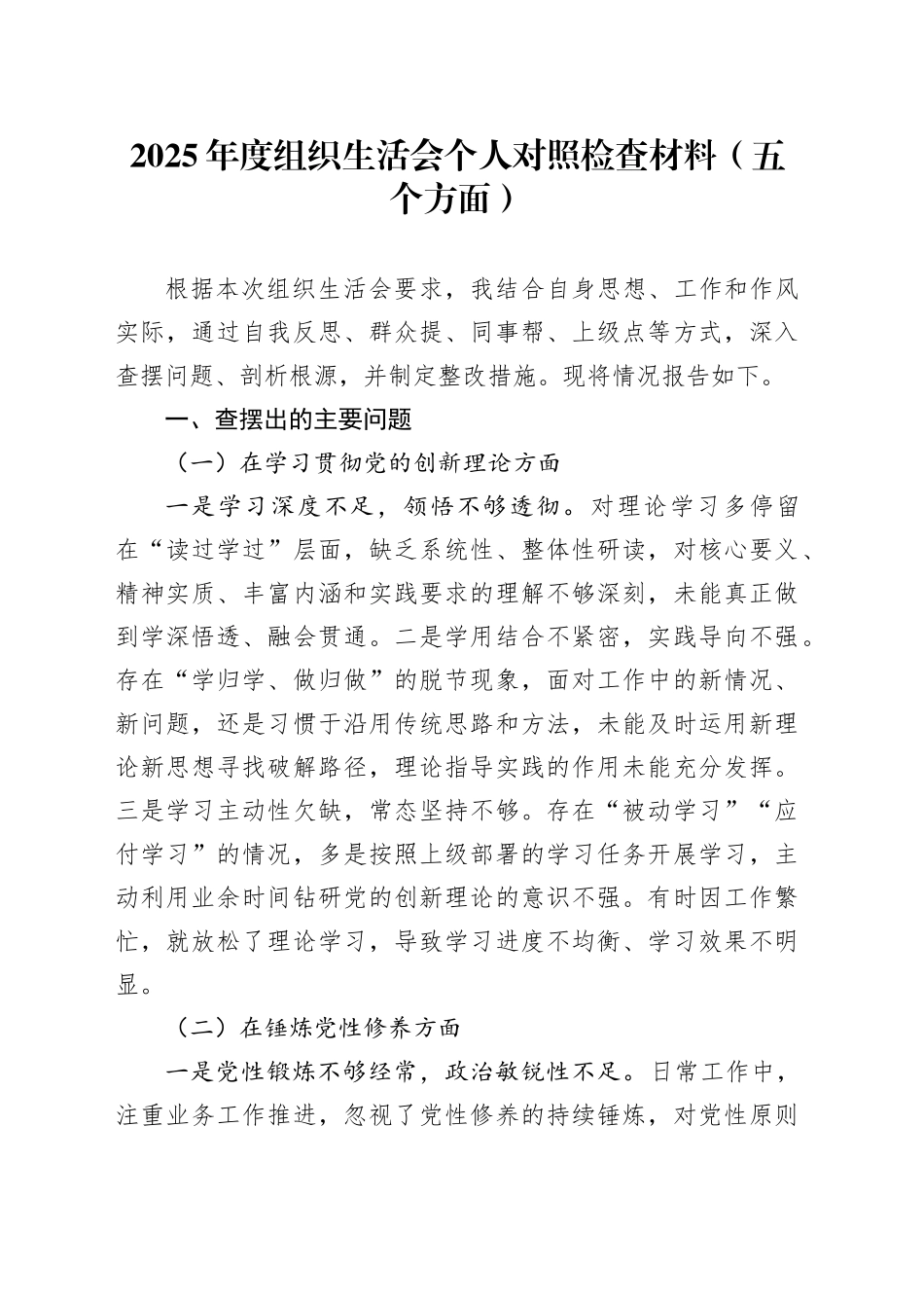 2025年度组织生活会个人对照检查材料（五个方面）20260211_第1页