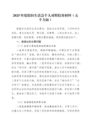 2025年度组织生活会个人对照检查材料（五个方面）20260211