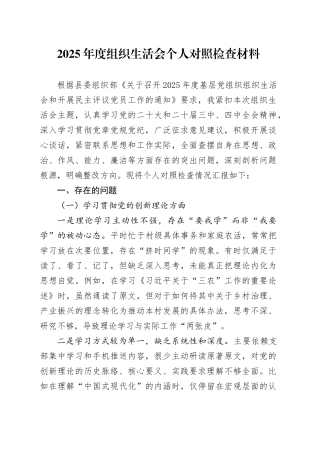 2025年度组织生活会个人对照检查材料20260211