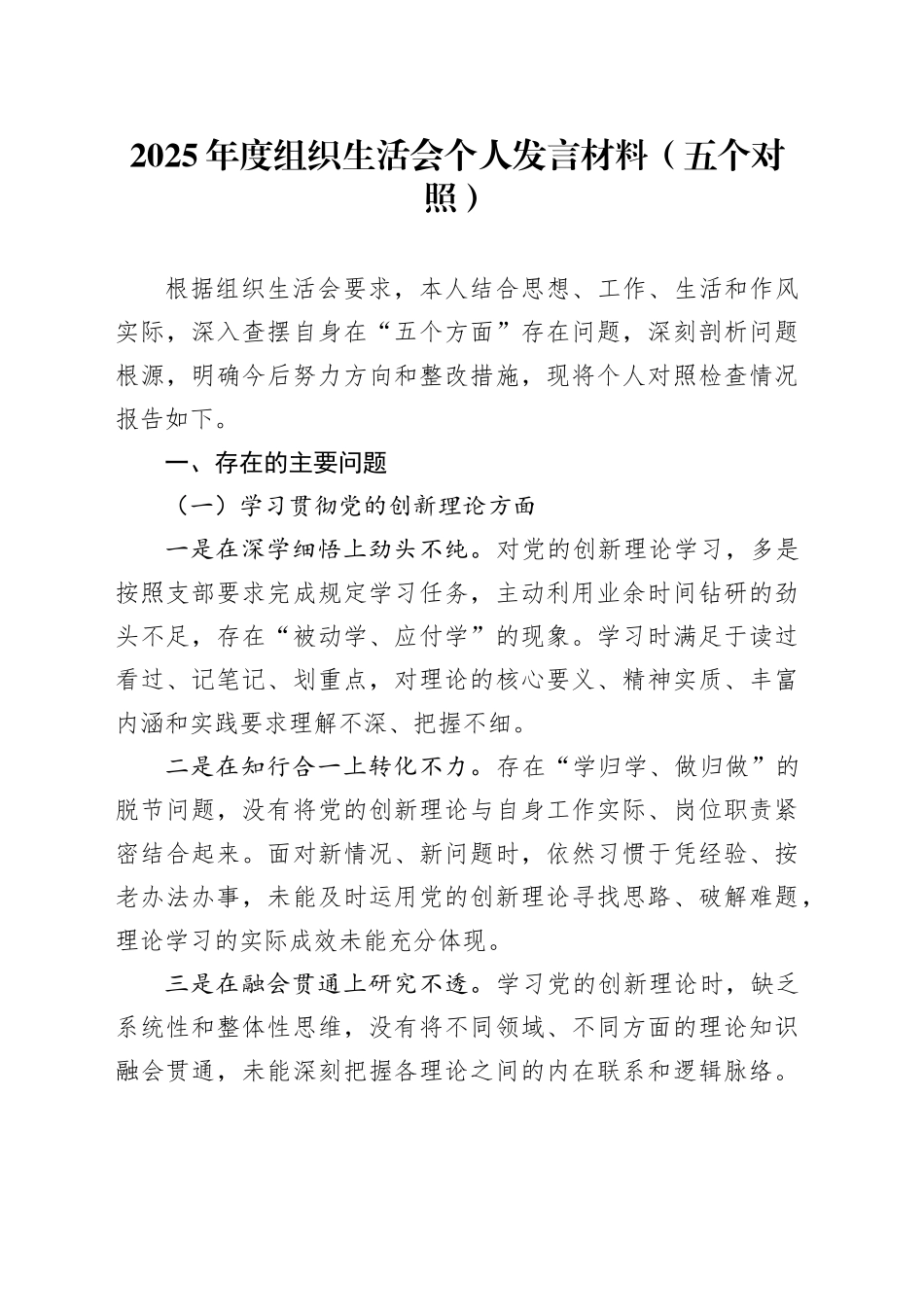 2025年度组织生活会个人发言材料（五个对照）20260224_第1页