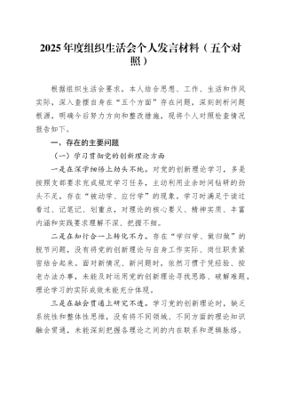 2025年度组织生活会个人发言材料（五个对照）20260224