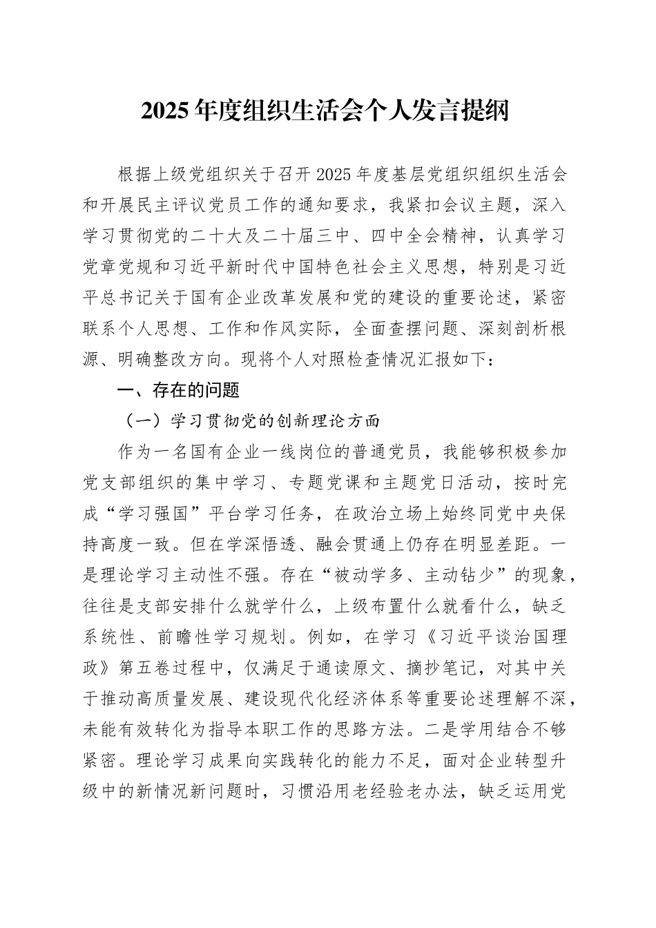 2025年度组织生活会个人发言提纲20260211_第1页