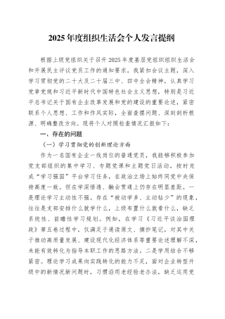 2025年度组织生活会个人发言提纲20260211