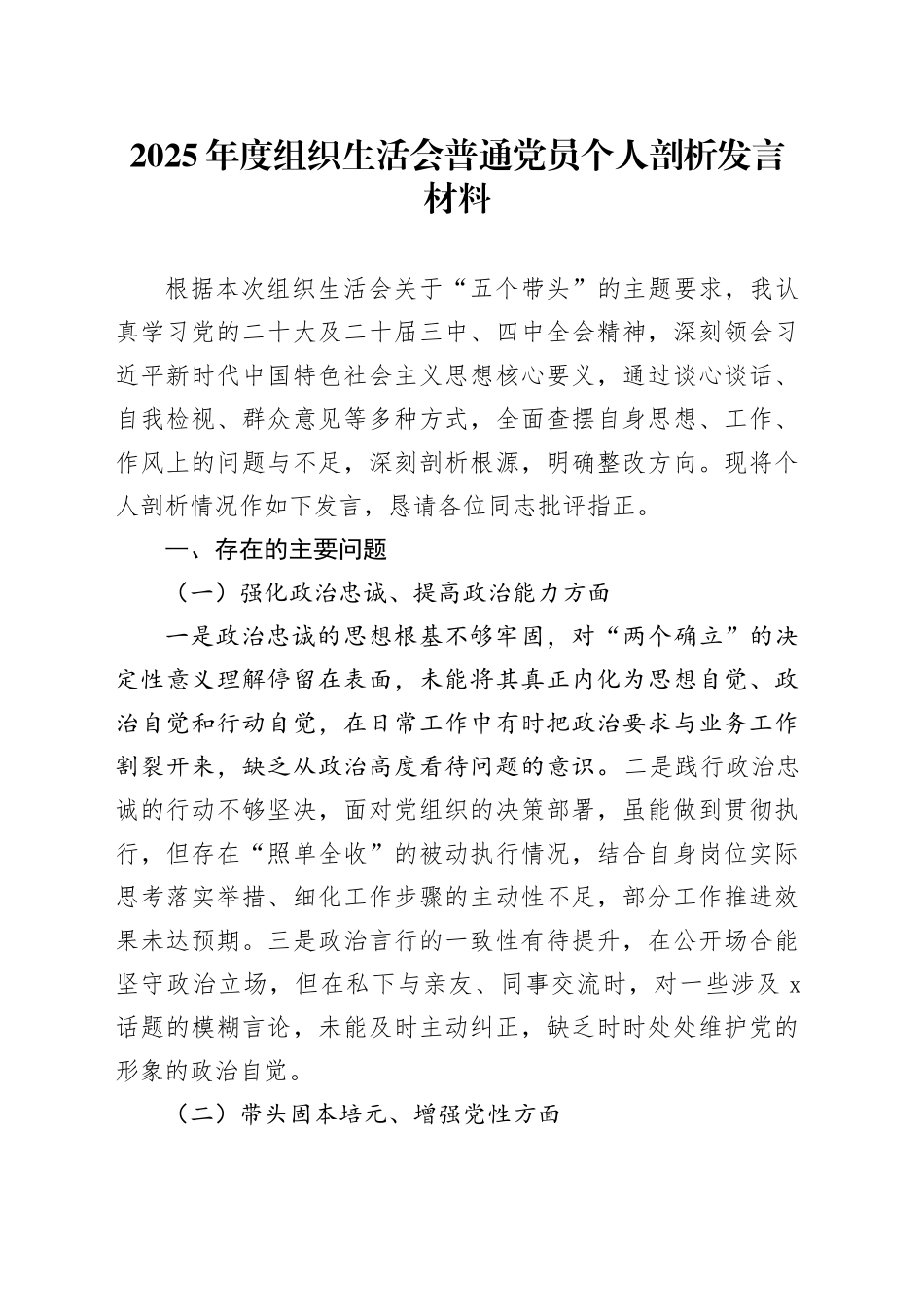 2025年度组织生活会普通党员个人剖析发言材料20260302_第1页
