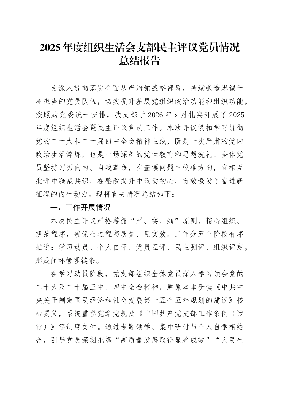 2025年度组织生活会支部民主评议党员情况总结报告20260226_第1页