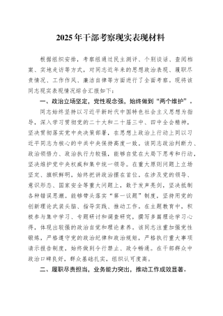 2025年干部考察现实表现材料