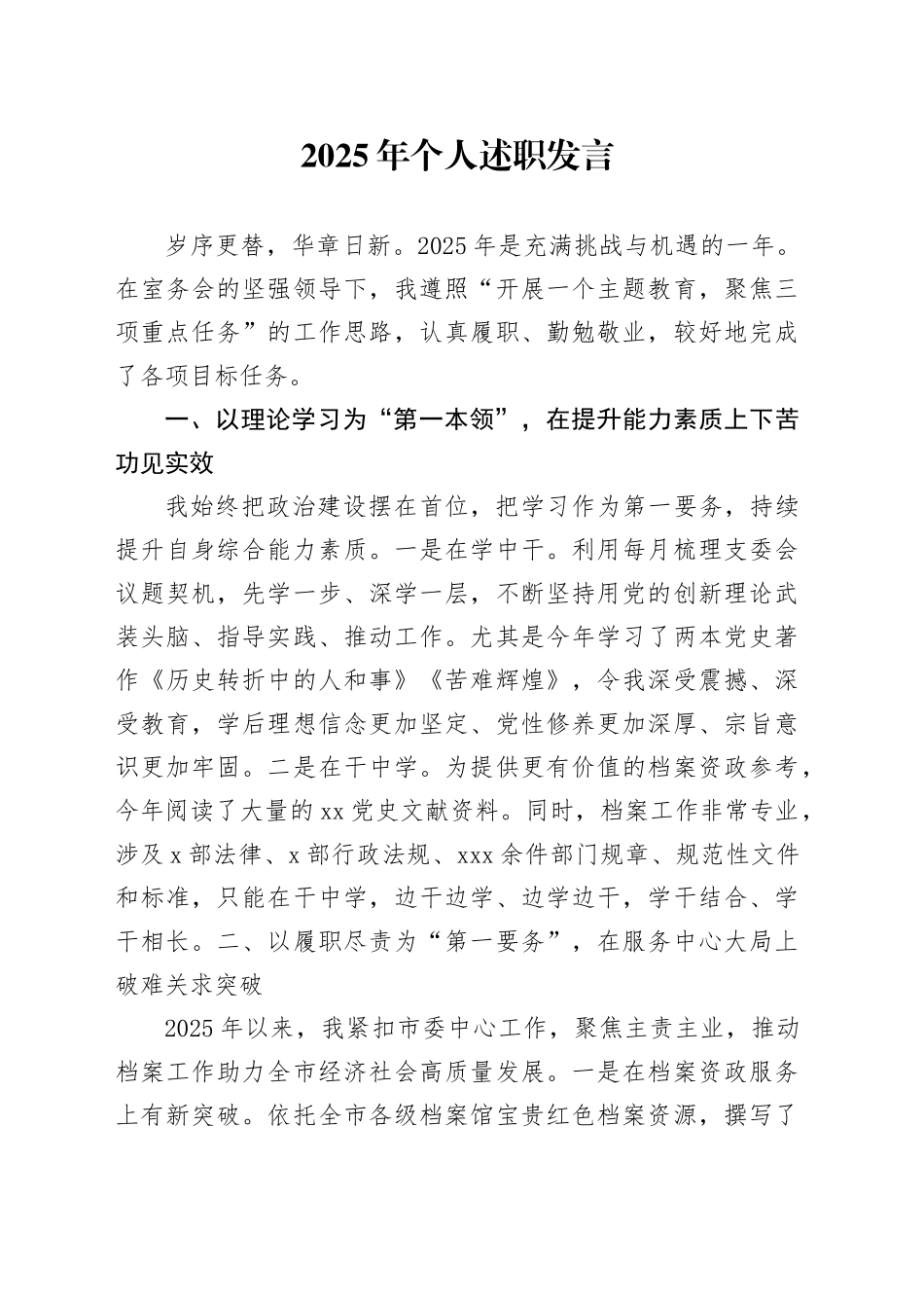 2025年个人述职发言合集6篇_第1页