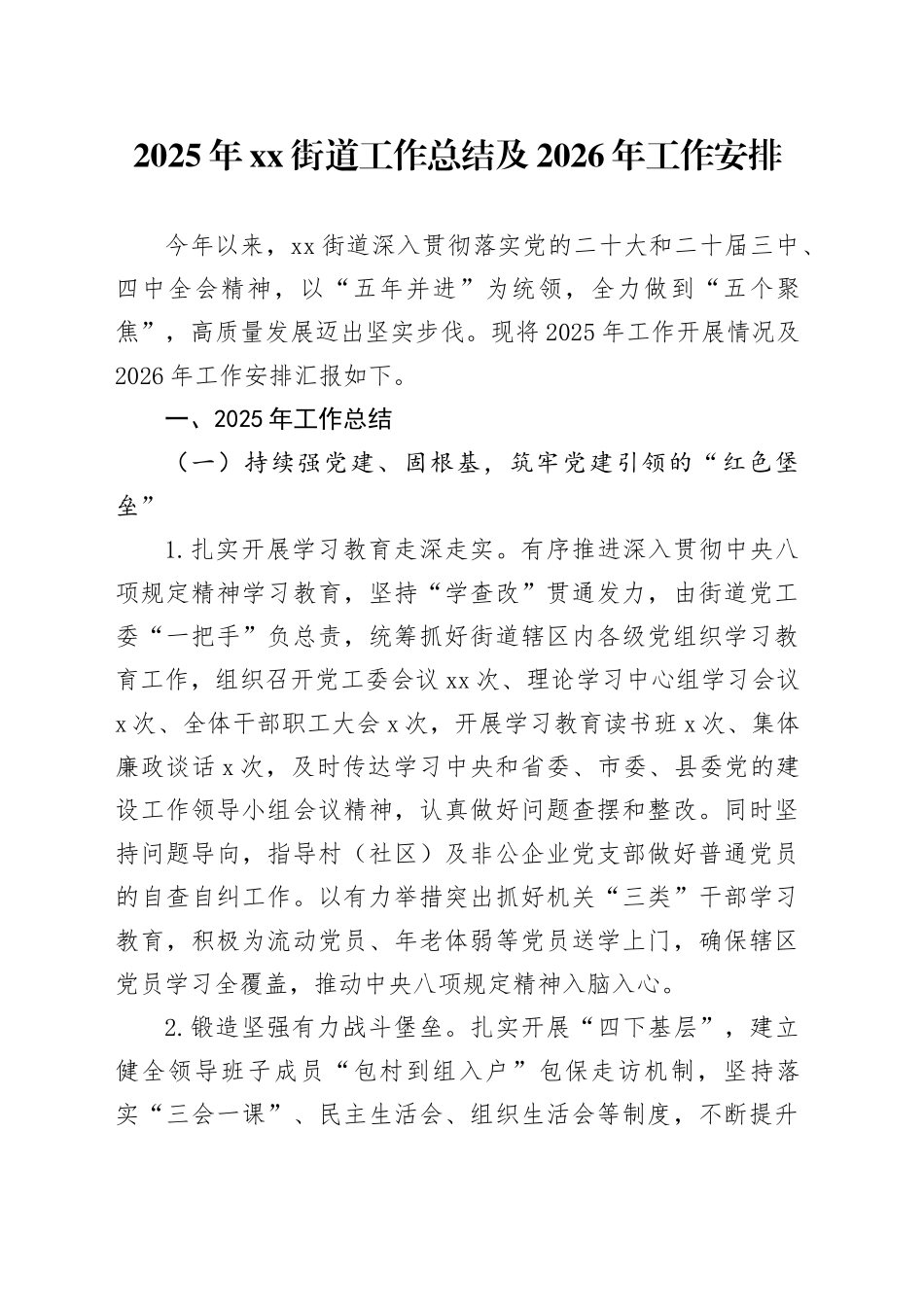 2025年街道工作总结及2026年工作安排_第1页
