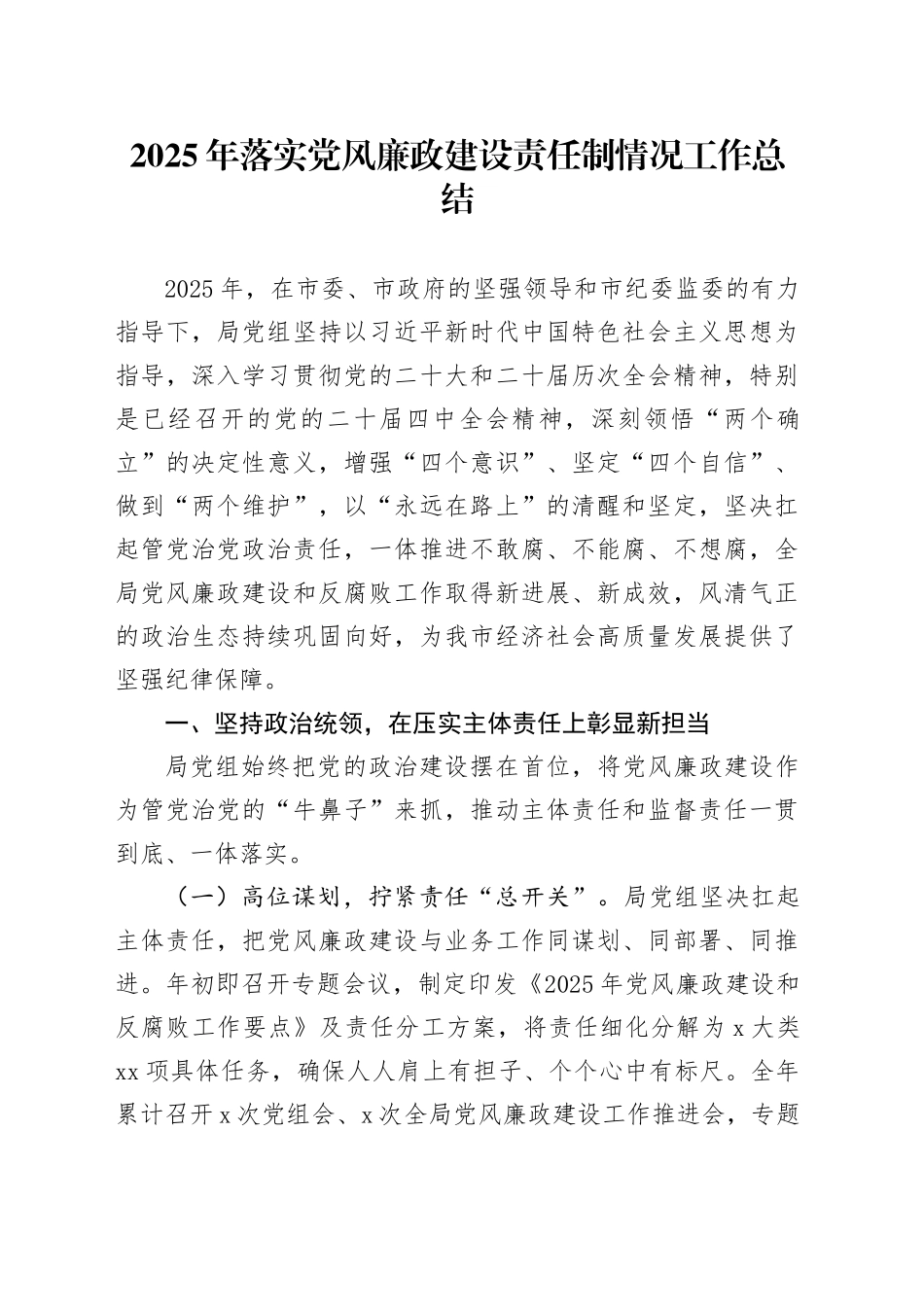 2025年落实党风廉政建设责任制情况工作总结_第1页
