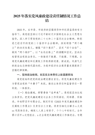 2025年落实党风廉政建设责任制情况工作总结