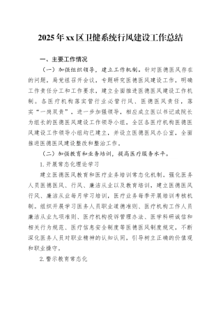 2025年区卫健系统作风建设工作总结