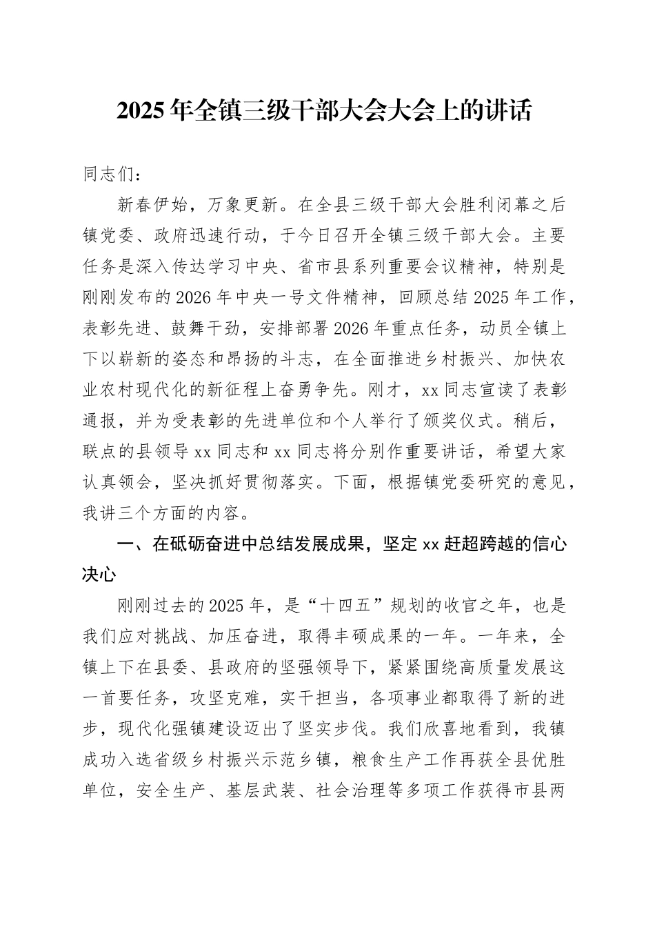 2025年全镇三级干部大会大会上的讲话_第1页