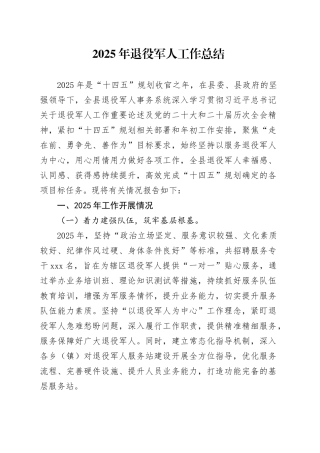 2025年退役军人工作总结
