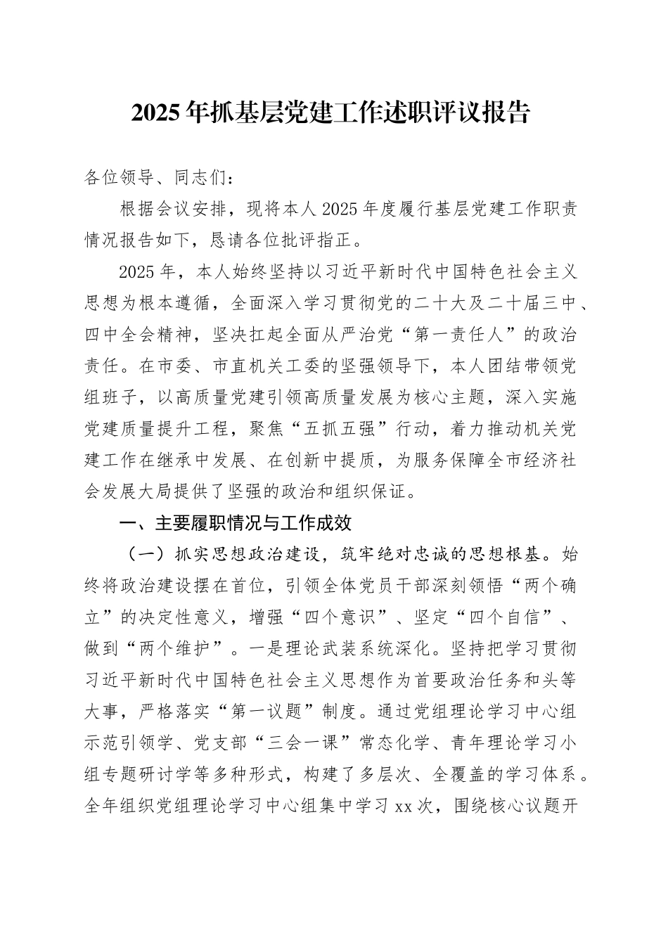 2025年抓基层党建工作述职评议报告_第1页