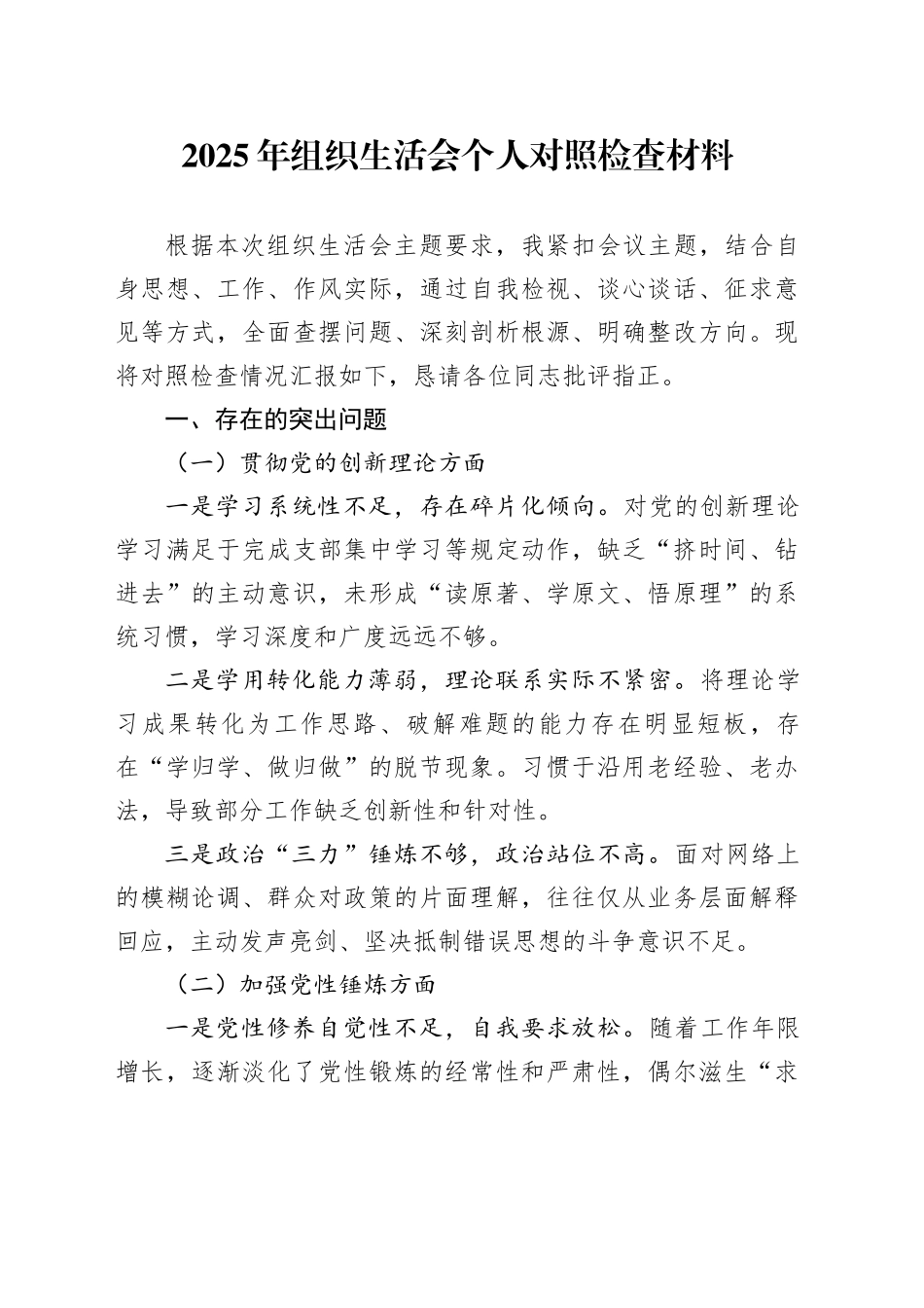 2025年组织生活会个人对照检查材料20260206_第1页