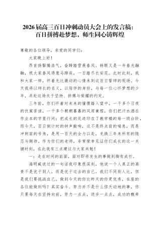 2026届高三百日冲刺动员大会上的发言稿：百日拼搏赴梦想，师生同心铸辉煌