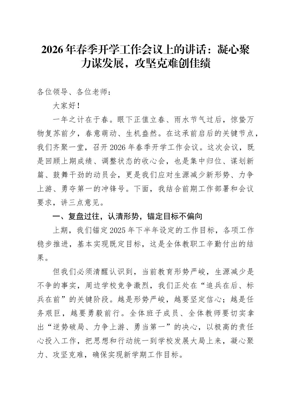 2026年春季开学工作会议上的讲话：凝心聚力谋发展，攻坚克难创佳绩_第1页