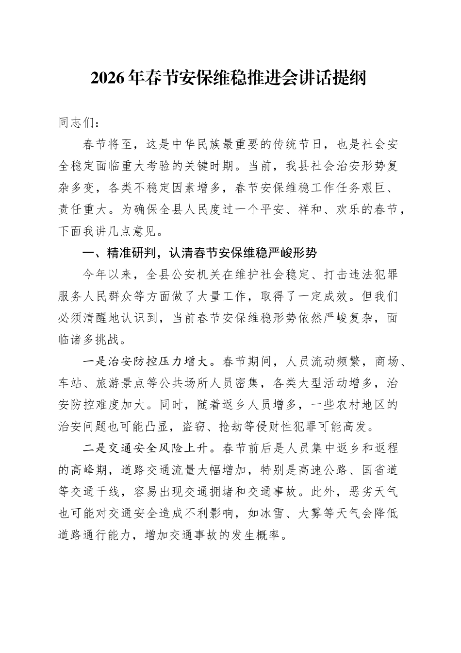 2026年春节安保维稳推进会讲话提纲_第1页