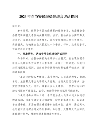 2026年春节安保维稳推进会讲话提纲