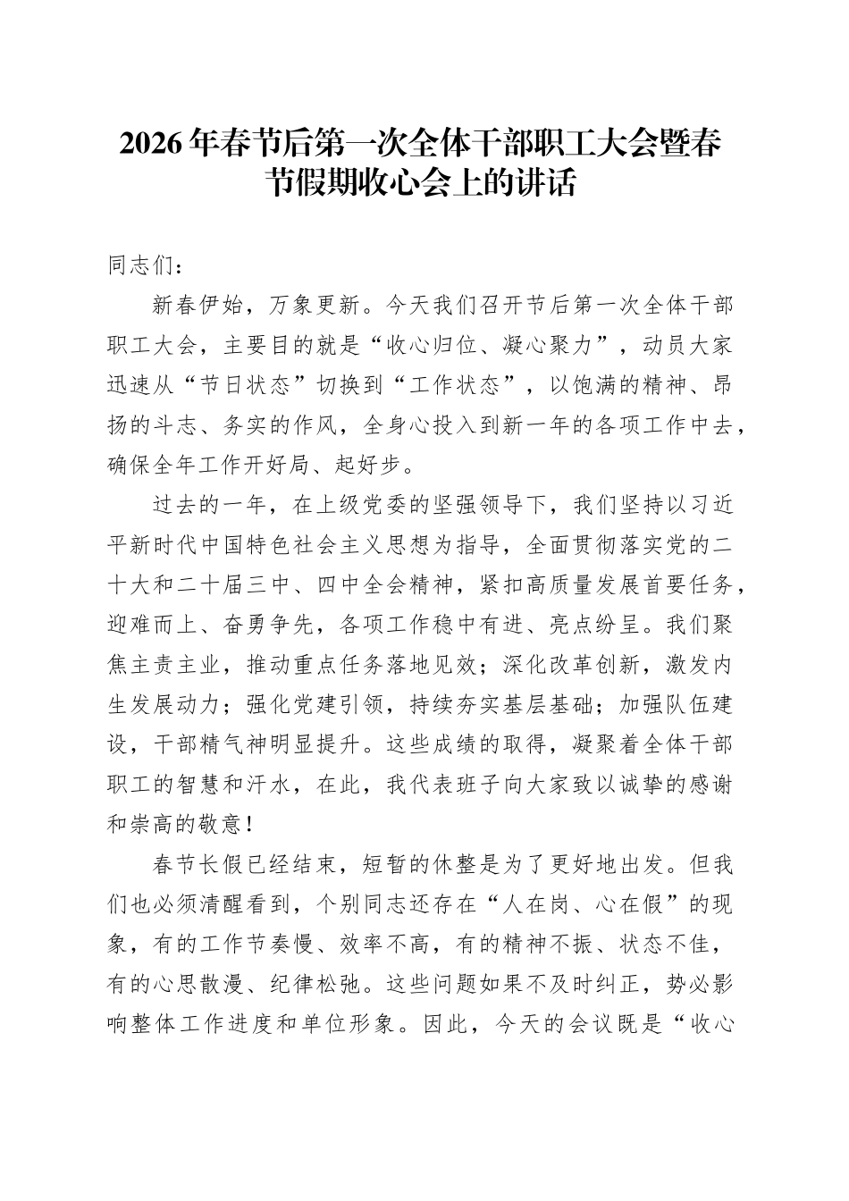 2026年春节后第一次全体干部职工大会暨春节假期收心会上的讲话_第1页