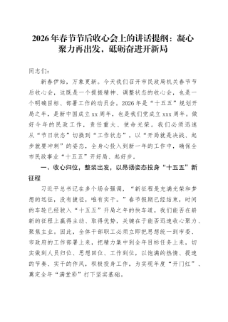2026年春节节后收心会上的讲话提纲：凝心聚力再出发，砥砺奋进开新局