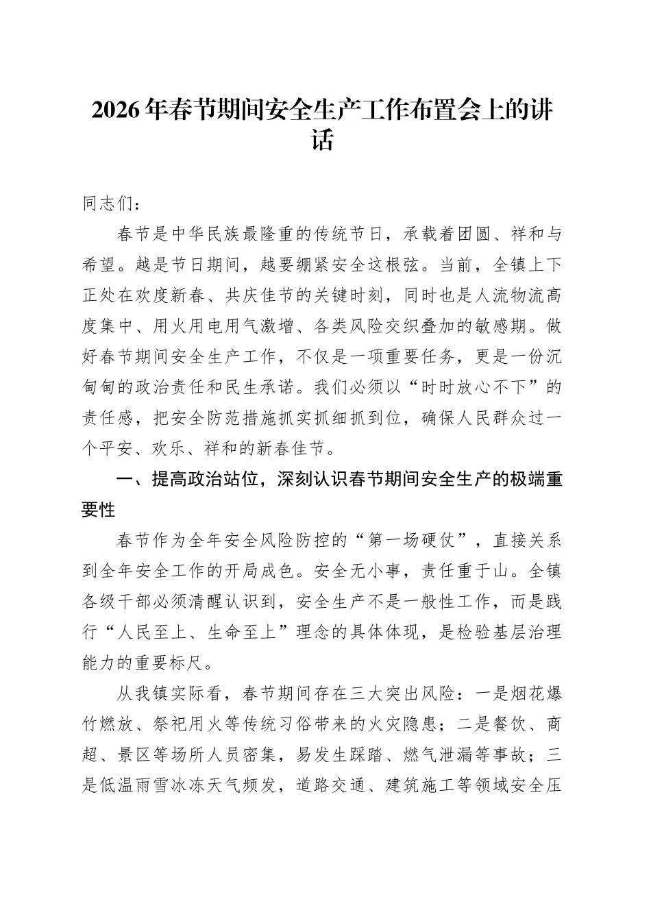 2026年春节期间安全生产工作布置会上的讲话_第1页