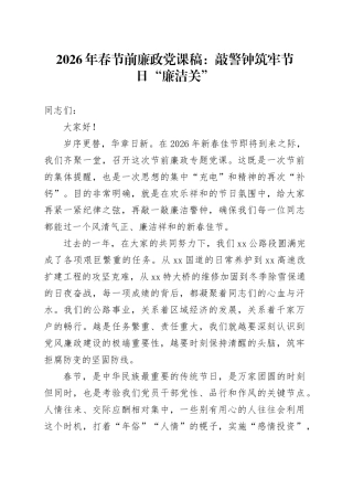 2026年春节前廉政党课稿：敲警钟筑牢节日“廉洁关”
