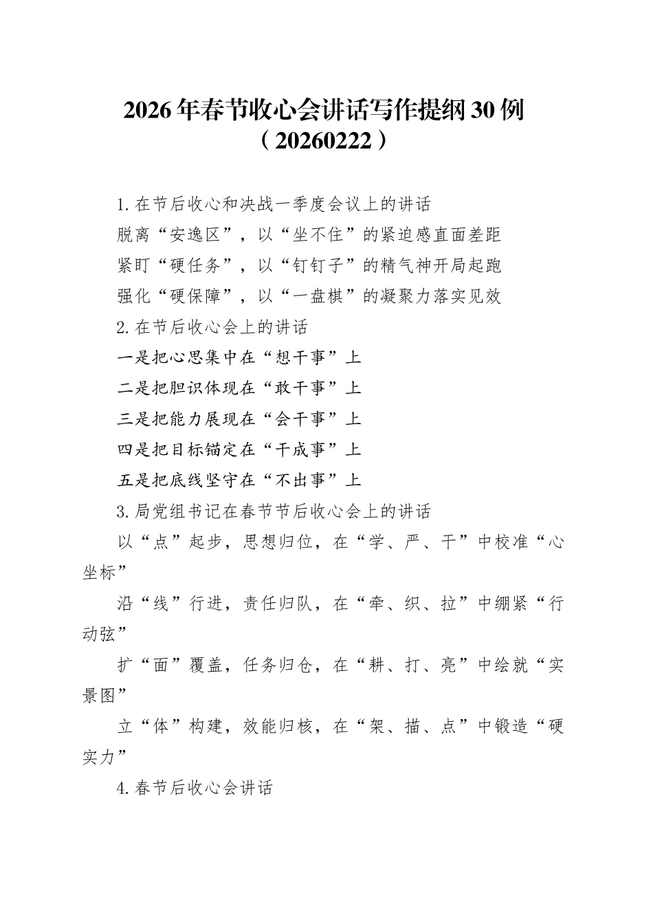 2026年春节收心会讲话写作提纲30例（20260222）_第1页