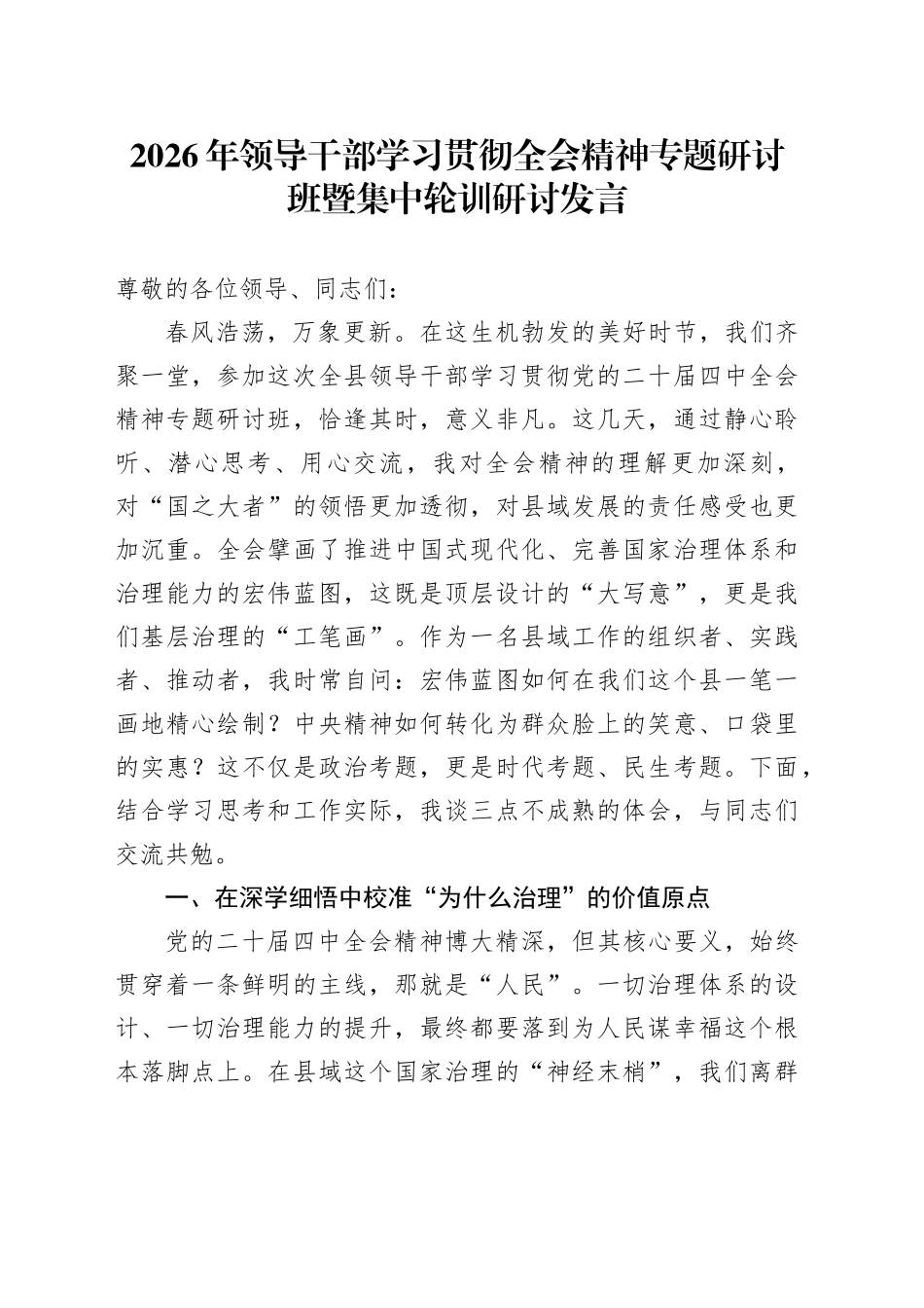 2026年领导干部学习贯彻全会精神专题研讨班暨集中轮训研讨发言_第1页