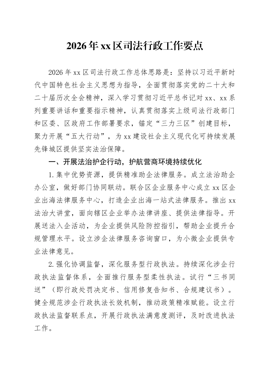2026年区司法行政工作要点_第1页