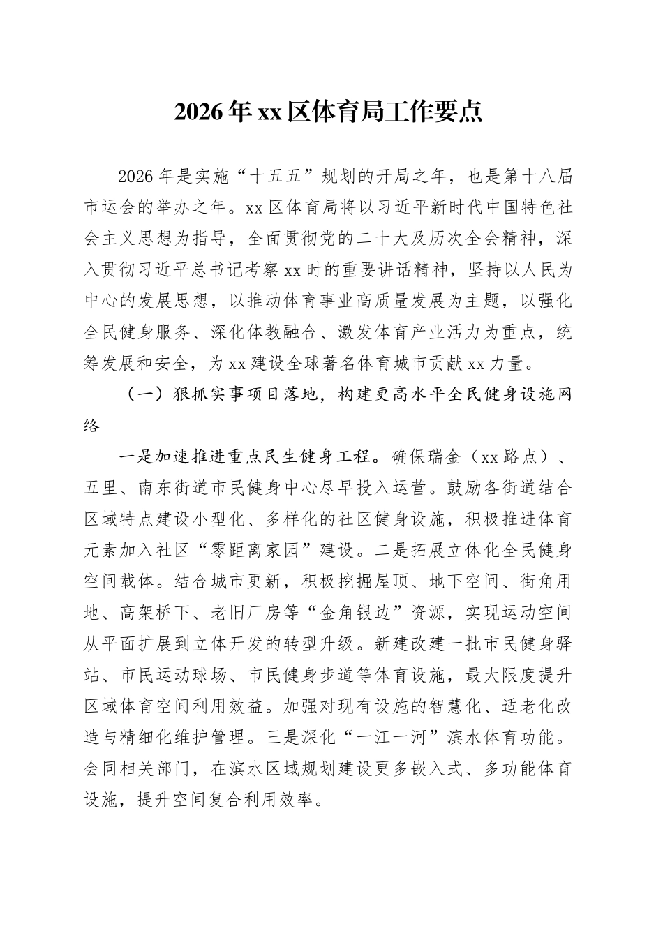 2026年区体育局工作要点_第1页
