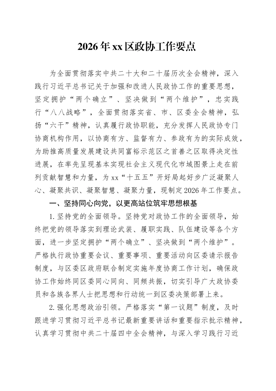 2026年区政协工作要点_第1页
