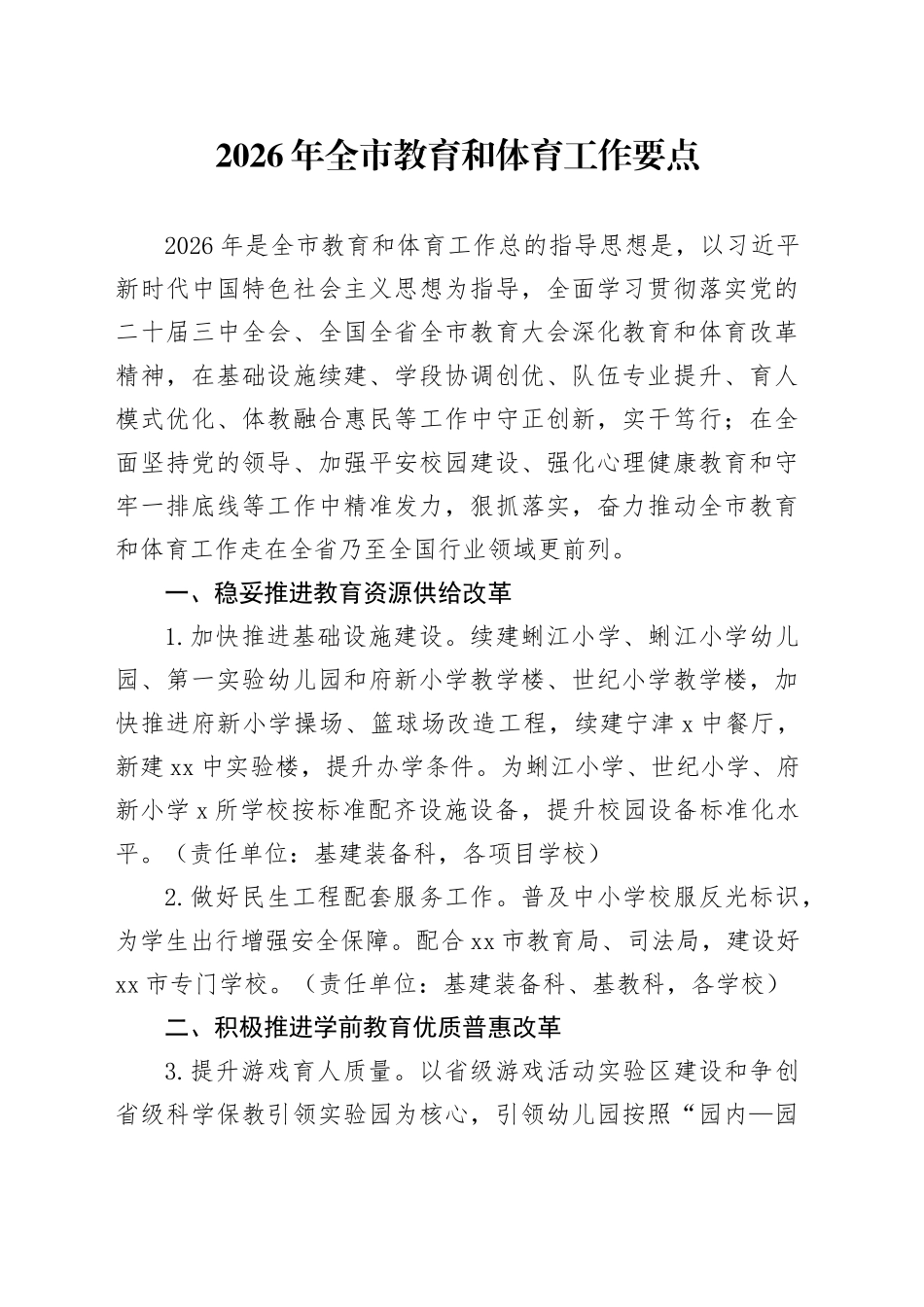 2026年全市教育和体育工作要点_第1页