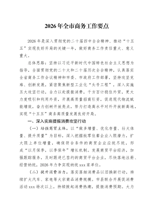 2026年全市商务工作要点