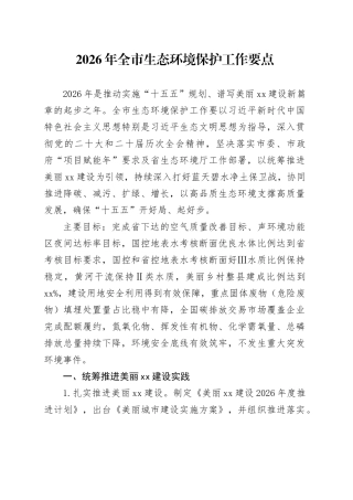 2026年全市生态环境保护工作要点